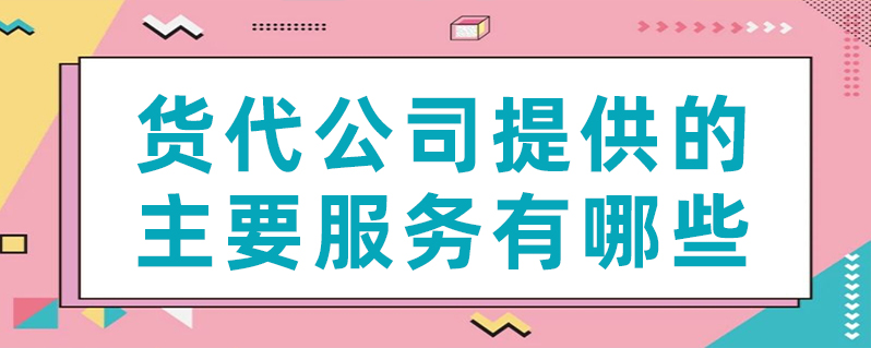 货代公司提供的重要服务有哪些？