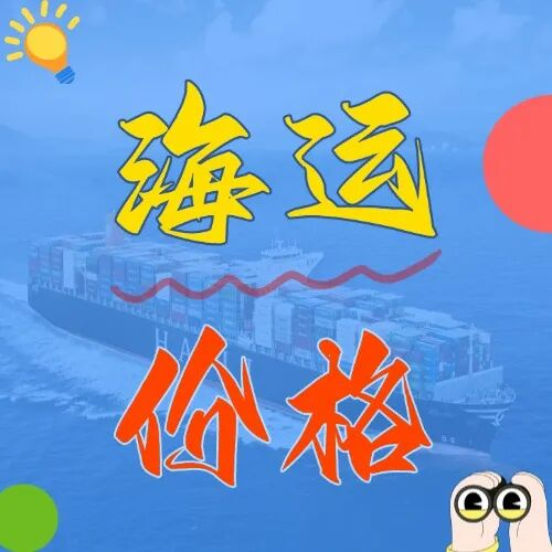 海运价值一览表丨五月集装箱海运特价更新，最低两千三就能发！