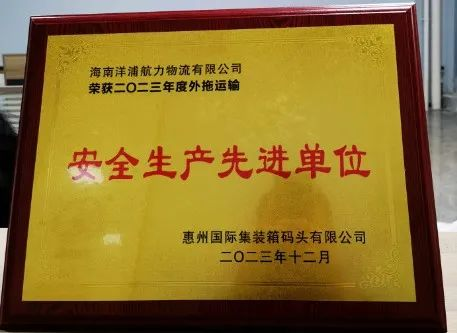 J9集团物流荣获了西安国际集装箱船埠安全出产先进单元